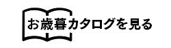 お歳暮カタログを見る