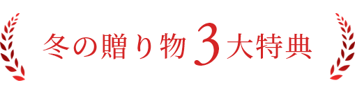 冬の贈り物3大特典