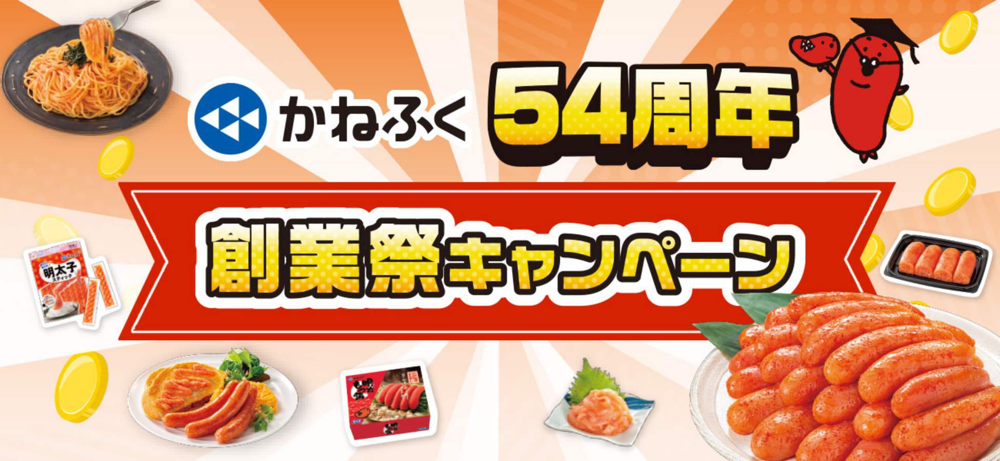 かねふく54周年 創業祭キャンペーン