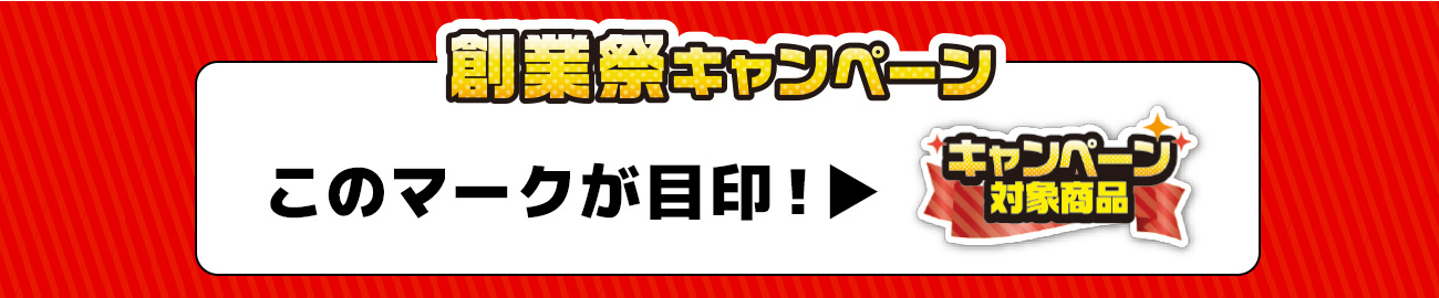 創業祭キャンペーン このマークが目印