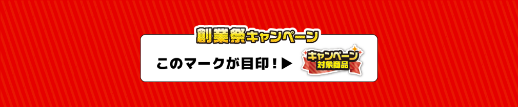 創業祭キャンペーン このマークが目印