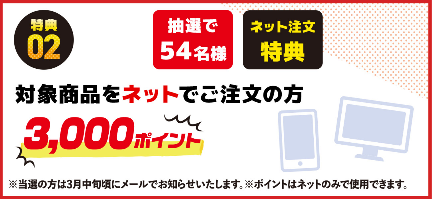 創業祭 特典2 対象商品をネットでご注文の方3,000ポイント