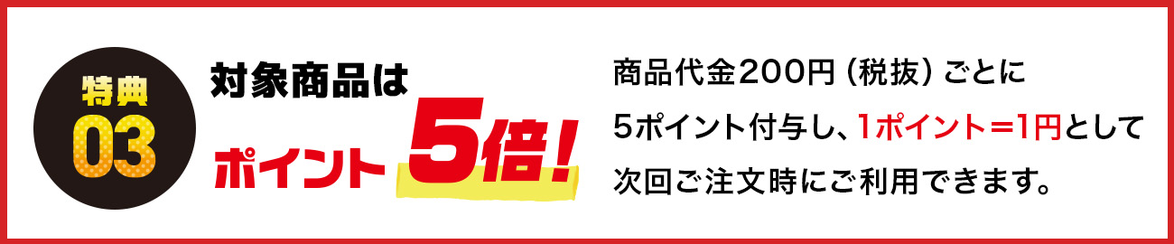 創業祭 特典3 対象商品はポイント5倍