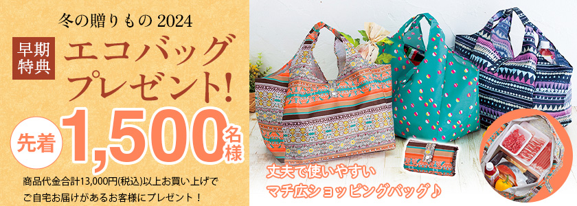 【先着1,500名様限定】なくなり次第終了