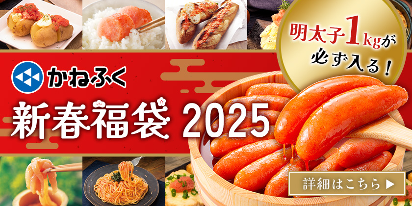 かねふく新春福袋2025