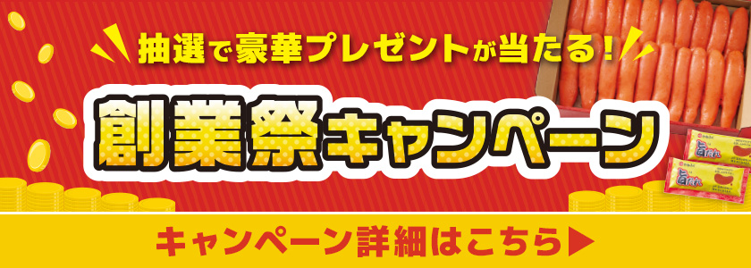 【抽選で当たる！】創業祭キャンペーン開催中!!