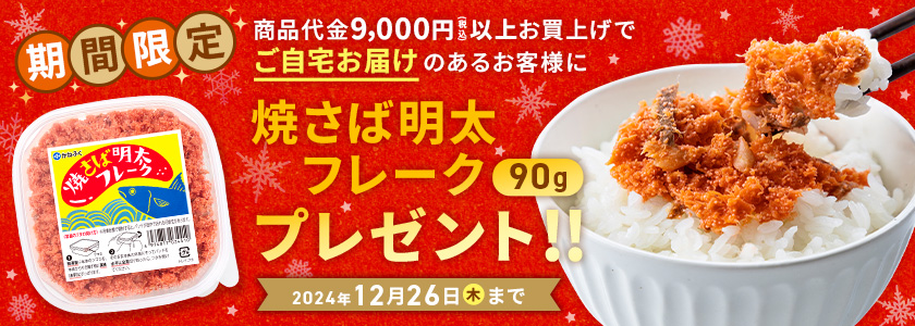 【期間限定】ご自宅お届けを含む9,000円以上のお買い上げで焼きサバ明太フレークプレゼント