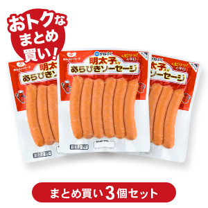 明太子入りあらびきソーセージ 180g(6本)×3個セット