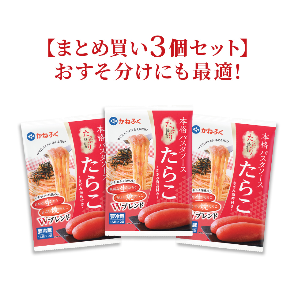 辛くない）本格パスタソースたっぷり絡まるたらこ×3個セット | かねふく公式通販サイト | 明太子を博多から直送