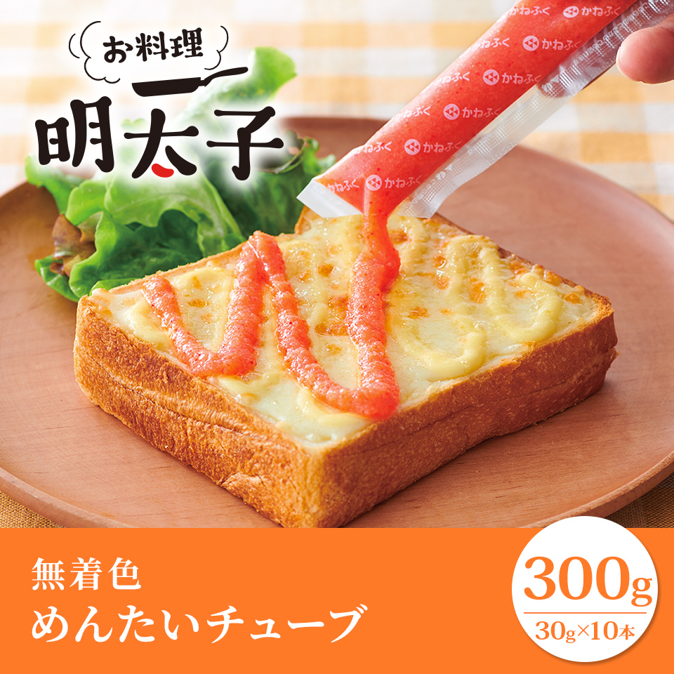 無着色>めんたいチューブ300g(30g×10本) | かねふく公式通販サイト | 明太子を博多から直送