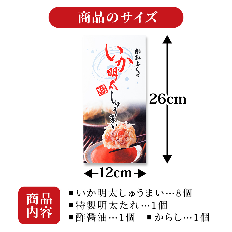 いか明太しゅうまい8個入り 特製明太たれ付き かねふく公式通販サイト 明太子を博多から直送