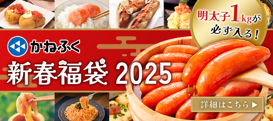 かねふく新春福袋2025